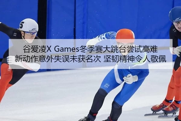 gu-ai-ling-dong-ji-sai-da-tiao-tai-chang-shi-gao-nan-xin-dong-zuo-yi-wai-shi-wu-wei-huo-ming-ci-jian-ren-jing-shen-ling-2-844.jpg
